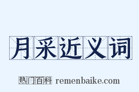 月采近义词是什么意思的图片